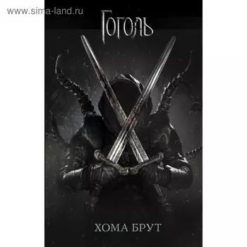 Хома Брут