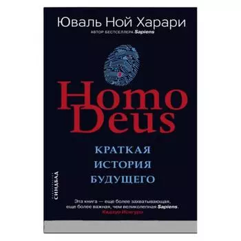 Homo Deus. Краткая история будущего. Харари Ю.Н.