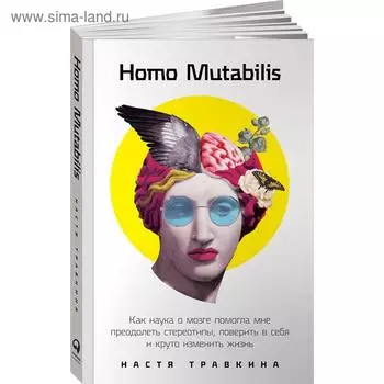 Homo Mutabilis. Как наука о мозге помогла мне преодолеть стереотипы. Травкина Н.