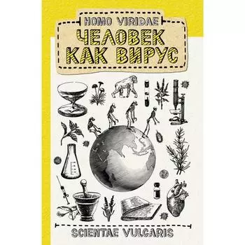 Homo Viridae. Человек как вирус. Scientae V.