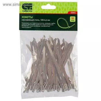 Хомуты Сибртех 45592, 100х4,6 мм, нерж. сталь, max D охвата 22мм, разовой затяжки, 50 шт.