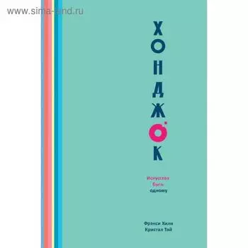 Хонджок (голубой). Искусство быть одному. Хили Ф., Тай К.