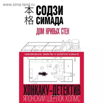 Хонкаку. Дом кривых стен. Симада С.