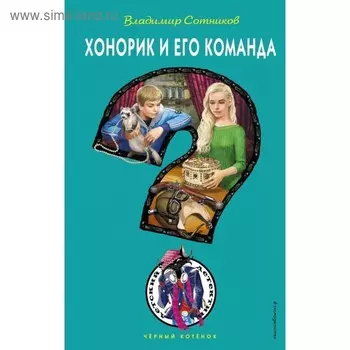 Хонорик и его команда. Сотников В. М.