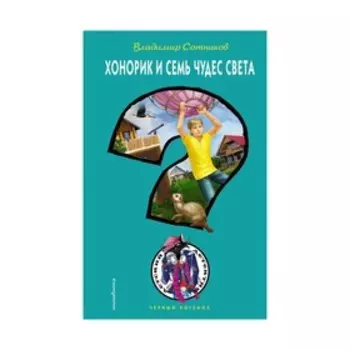 Хонорик и Семь Чудес Света. Сотников В. М.