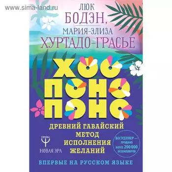 Хоопонопоно. Древний гавайский метод исполнения желаний