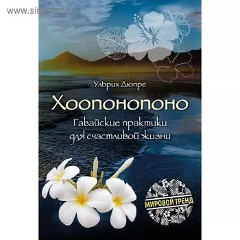 Хоопонопоно. Гавайские практики для счастливой жизни (новое оформление). Ульрих Д.