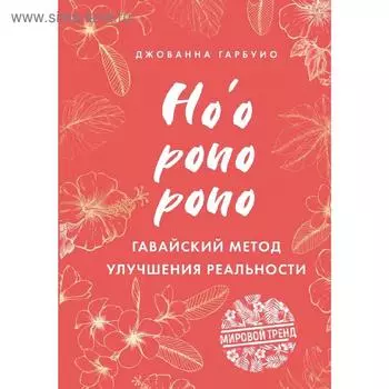 Хоопонопоно. Гавайский метод улучшения реальности