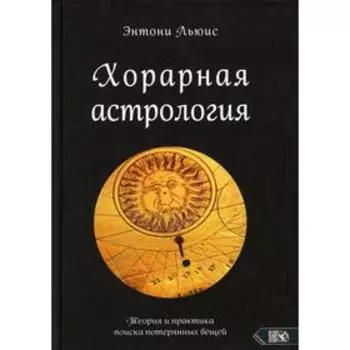 Хорарная астрология. Энтони Льюис