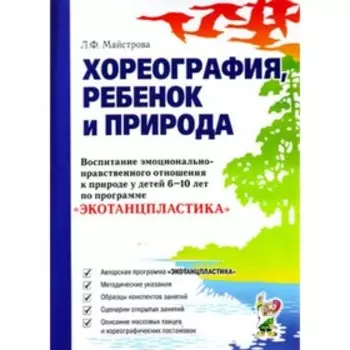 Хореография, ребенок и природа. Воспитание эмоционально-нравственного отношения к природе у детей 6-10 лет