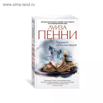 Хороните своих мертвецов. Пенни Л.
