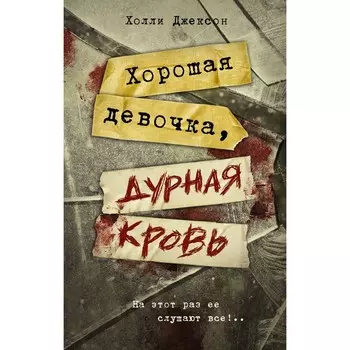 Хорошая девочка, дурная кровь. Джексон Х.