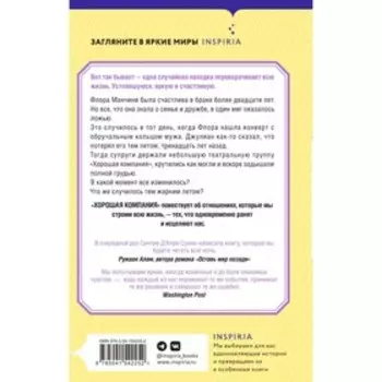 Хорошая компания. Д'Апри Суини С.