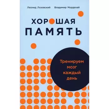 Хорошая память. Тренируем мозг каждый день. Лозовский Л.Ш., Мордехай В.