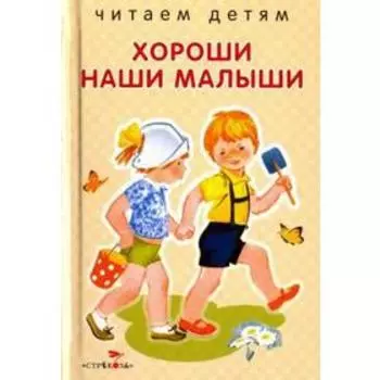 Хороши наши малыши