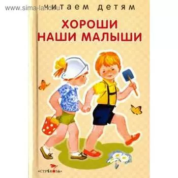 Хороши наши малыши