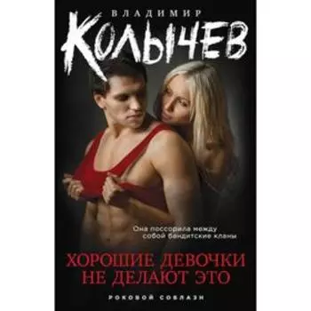 Хорошие девочки не делают это . Владимир Колычев