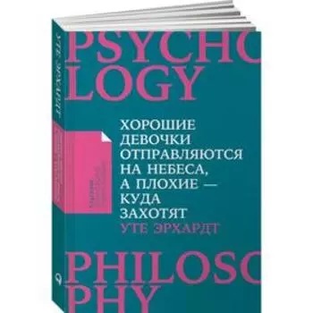 Хорошие девочки отправляются на небеса, а плохие - куда захотят Эрхардт У.
