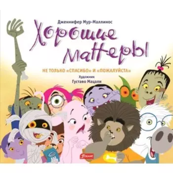 Хорошие манеры. Не только спасибо и пожалуйста. Мур-Маллинос Дж.