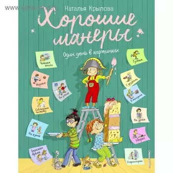 Хорошие манеры. Один день в картинках и в 20 уроках (ил. А. Власовой). Крылова Н.