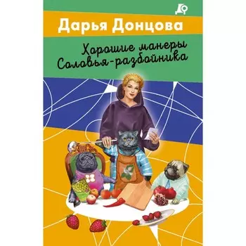 Хорошие манеры Соловья-разбойника. Донцова Д.А.