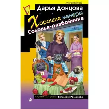 Хорошие манеры Соловья-разбойника. Донцова Дарья Аркадьевна