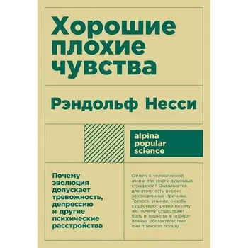 Хорошие плохие чувства. Почему эволюция допускает тревожность, депрессию и другие психические расстройства. Несси Р.