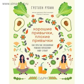 Хорошие привычки, плохие привычки. Как простые ежедневные решения определяют нашу судьбу, Рубин Г.