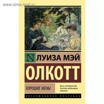 Хорошие жены