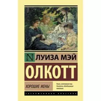 Хорошие жены. Олкотт Л. М.