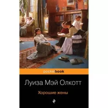 Хорошие жены. Олкотт Л. М.