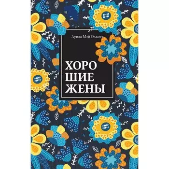 Хорошие жены. Олкотт Л. М.