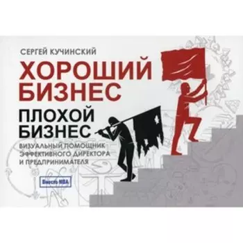 Хороший бизнес, плохой бизнес. Визуальный помощник эффективного директора и предпринимателя