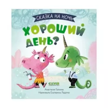 Хороший день? Галкина А.