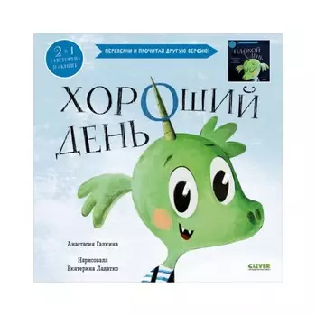 Хороший день. Плохой день. Галкина Анастасия