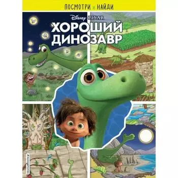 Хороший динозавр. Посмотри и найди