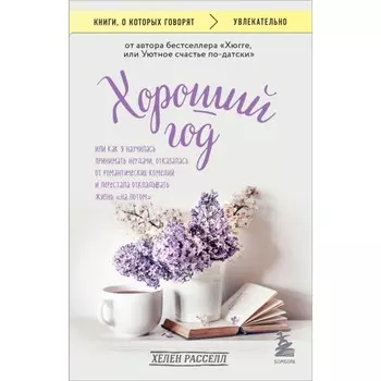 Хороший год, или Как я научилась принимать неудачи, отказалась от романтических комедий и перестала откладывать жизнь «на потом». Расселл Х.