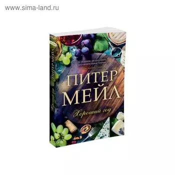 Хороший год. Мейл П.