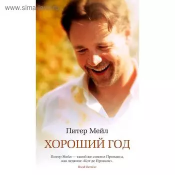 Хороший год (нов/обл.). Мейл П.