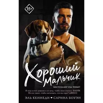 Хороший мальчик. Кеннеди Эль, Боуэн С.