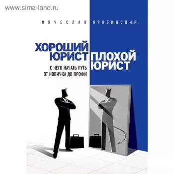 Хороший юрист, плохой юрист. С чего начать путь от новичка до профи. 2-е издание