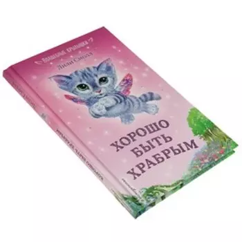 Хорошо быть храбрым. Смолл Л.