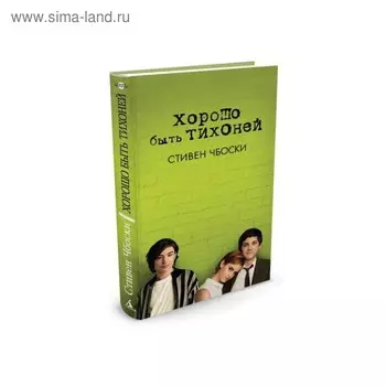 Хорошо быть тихоней. Чбоски С.