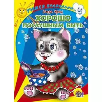 Хорошо послушным быть. Крас О.