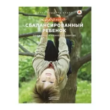 Хорошо сбалансированный ребенок. Движение и раннее развитие. Блайт С.Г.