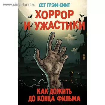 Хоррор и ужастики. Как дожить до конца фильма