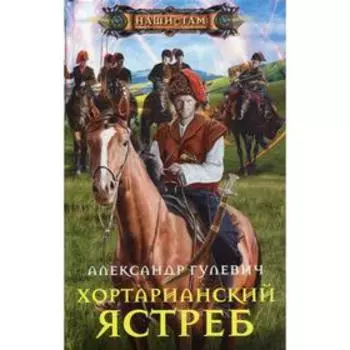 Хортарианский ястреб. Гулевич А. М.