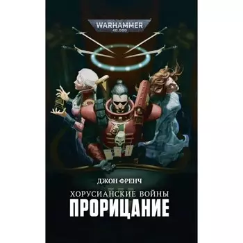 Хорусианские войны. Прорицание. Френч Джон