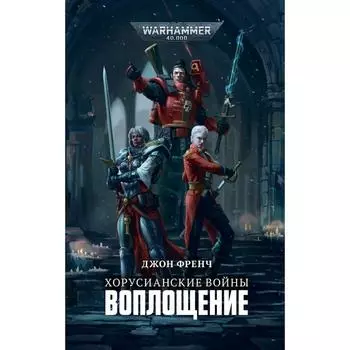 Хорусианские войны.Воплощение. Френч Дж.