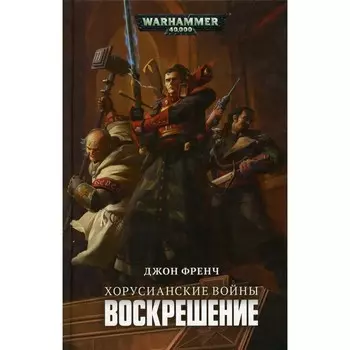 Хорусианские войны. Воскрешение. Френч Д.